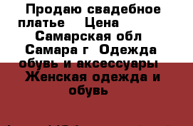 Продаю свадебное платье  › Цена ­ 5 200 - Самарская обл., Самара г. Одежда, обувь и аксессуары » Женская одежда и обувь   